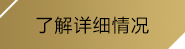今年会·(jinnianhui)金字招牌诚信至上-Gold Annual Meeting